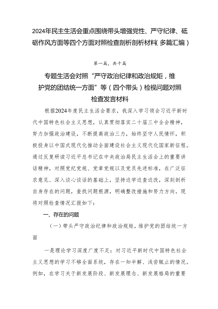 2024年民主生活会重点围绕带头增强党性、严守纪律、砥砺作风方面等四个方面对照检查剖析剖析材料（多篇汇编）.docx_第1页