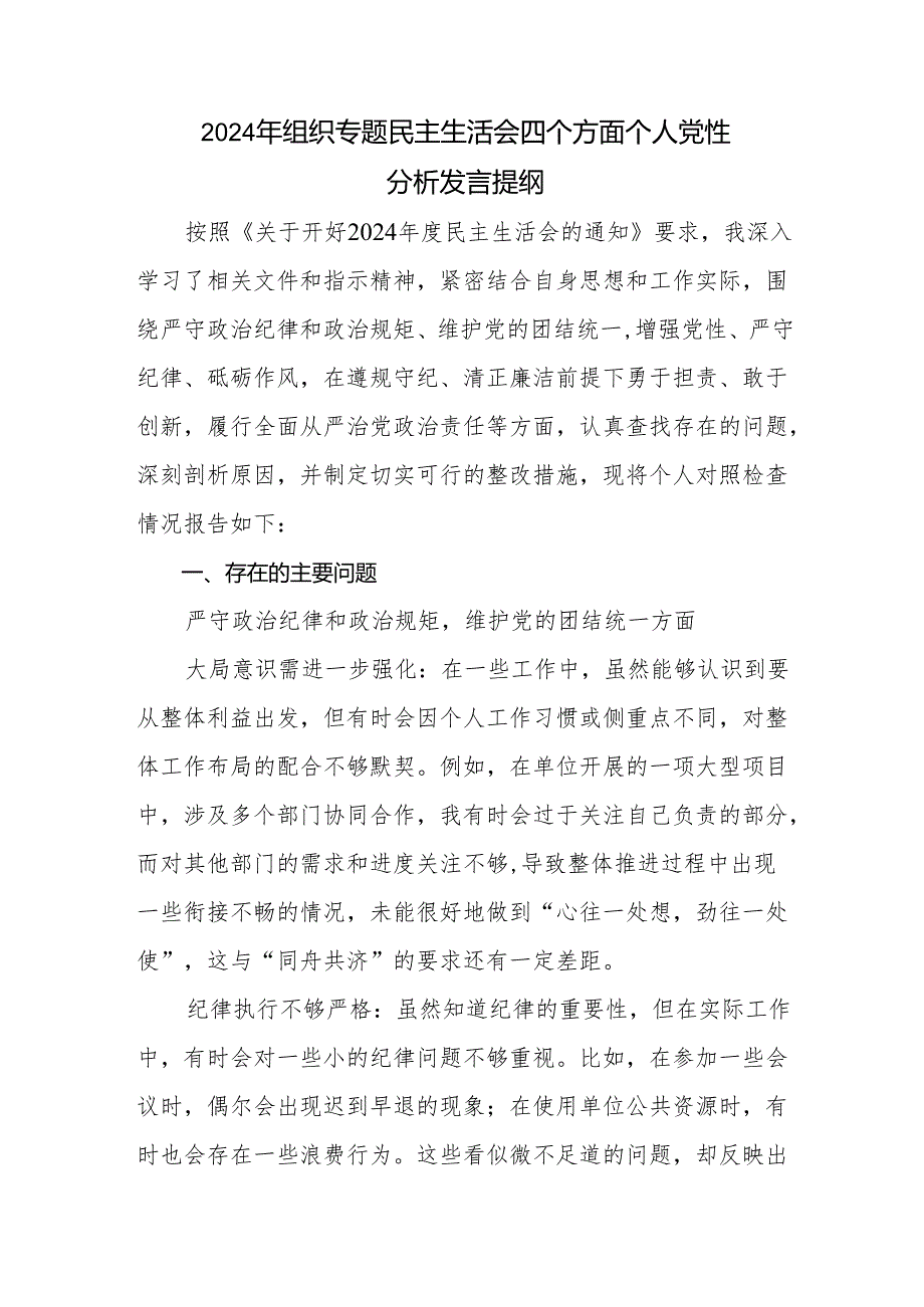 2024年民主生活会重点围绕带头增强党性、严守纪律、砥砺作风方面等四个方面对照检查剖析剖析材料（多篇汇编）.docx_第3页
