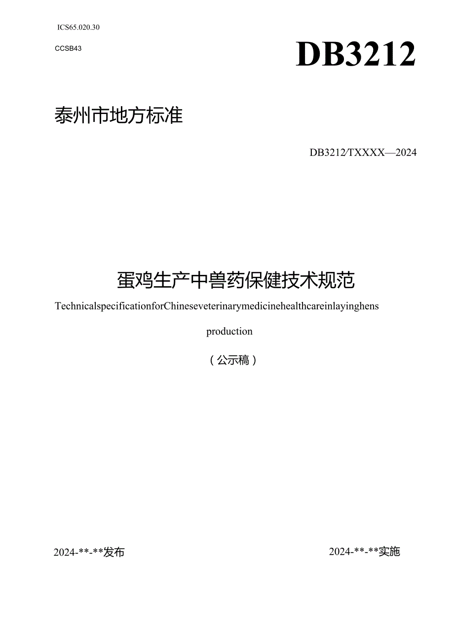 蛋鸡生产中兽药保健技术规范(公示稿).docx_第1页