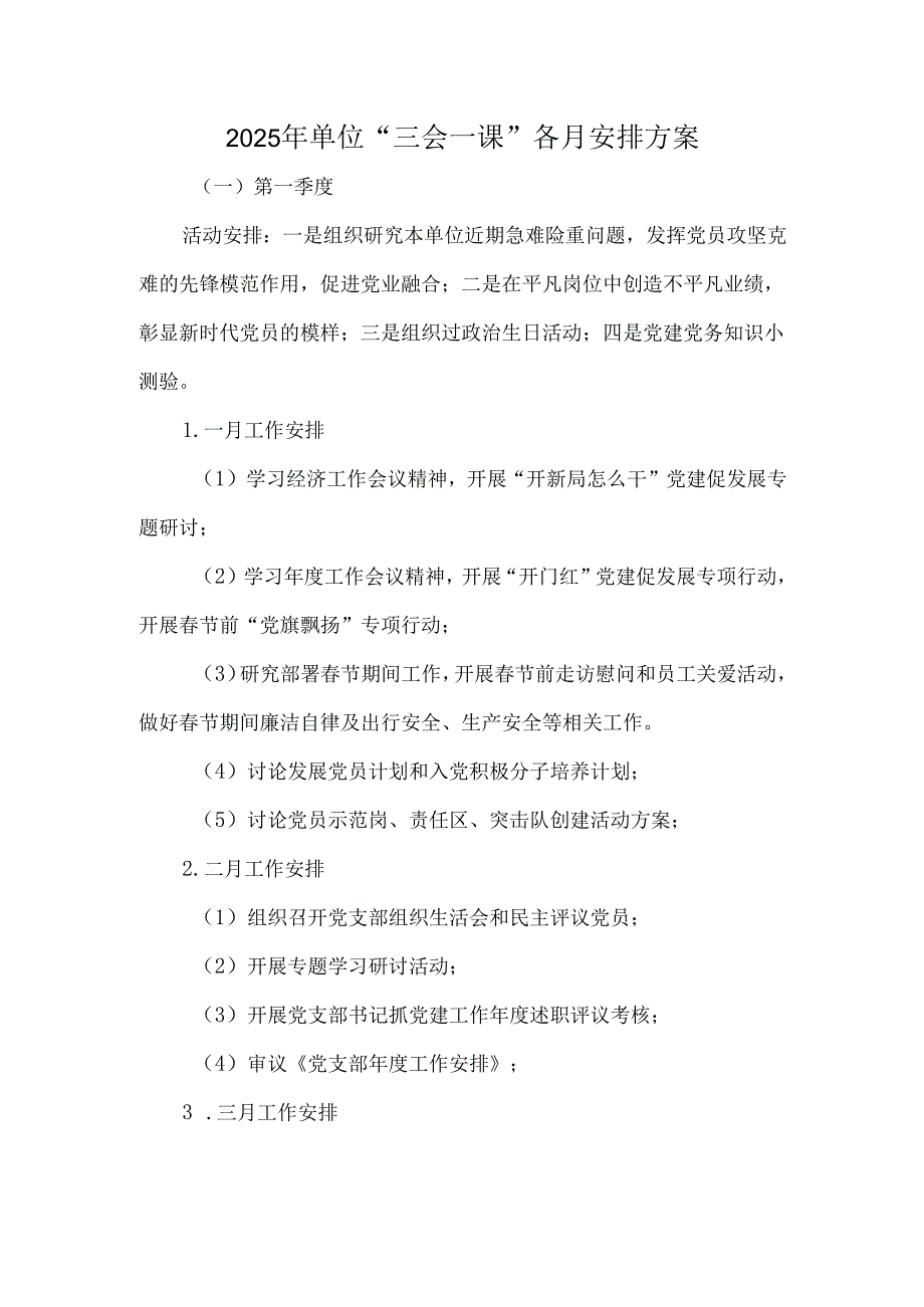 2025年单位“三会一课”各月安排方案.docx_第1页