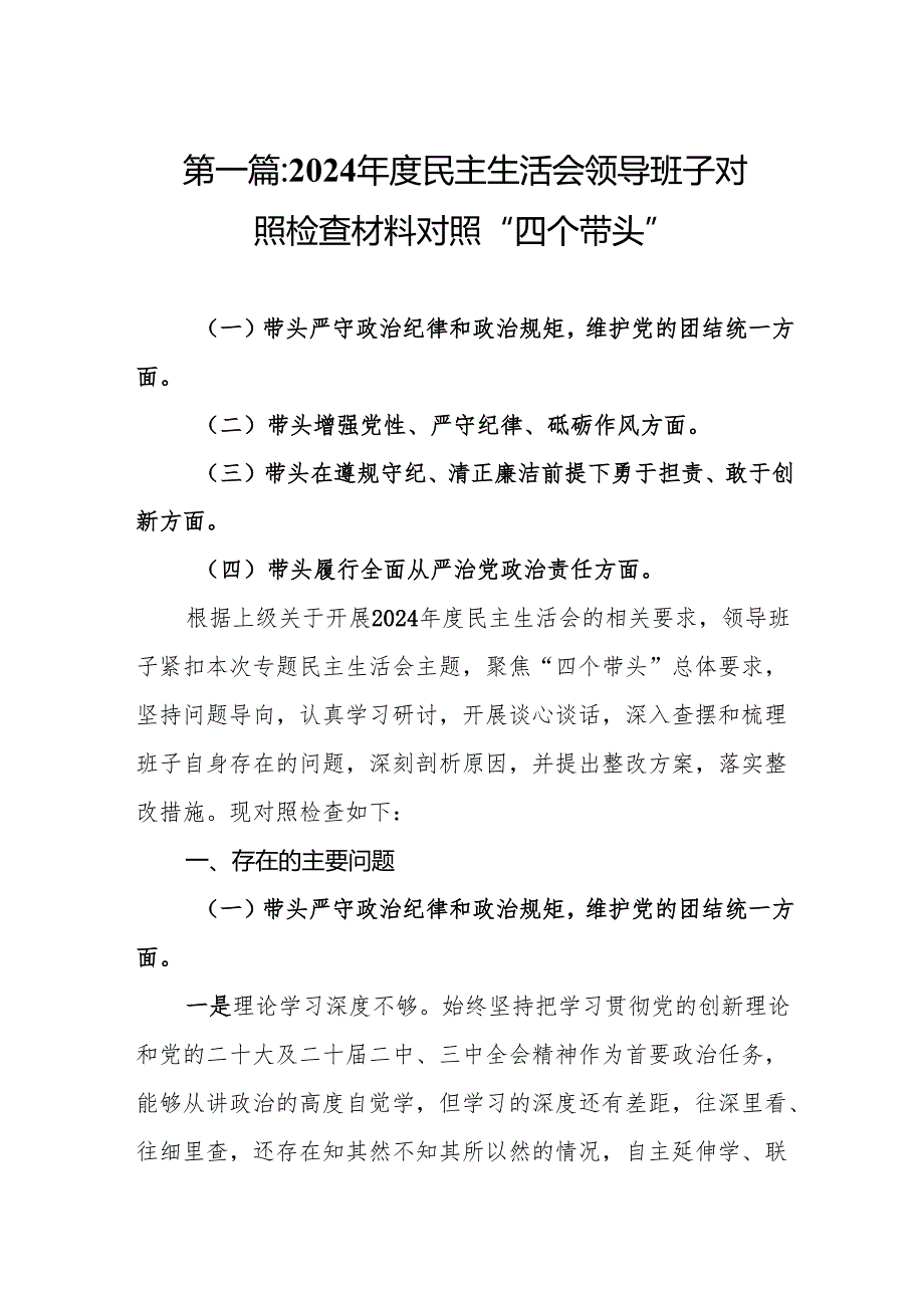 2024民主生活会领导班子对照检查材料对照“四个带头”(14篇).docx_第2页