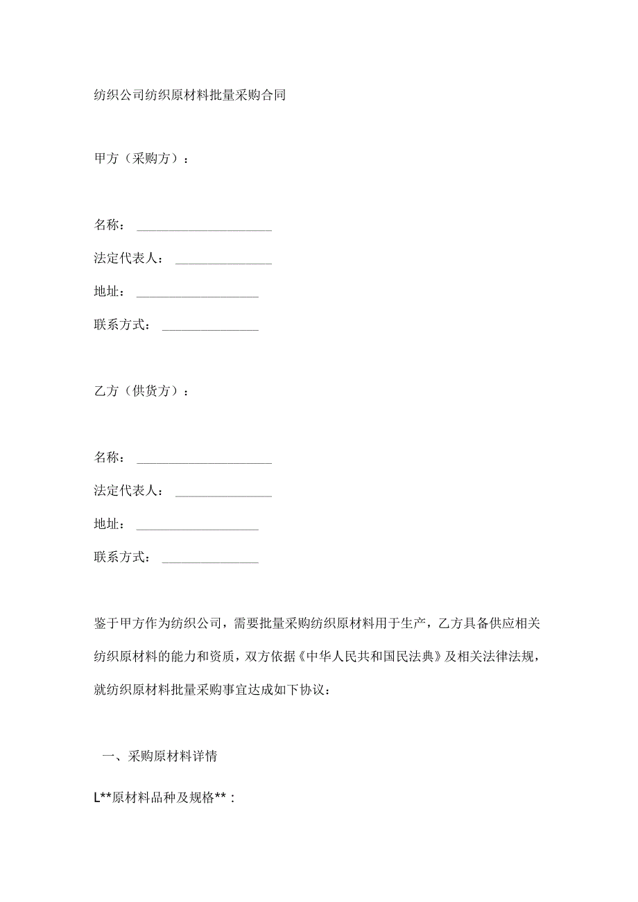 纺织公司纺织原材料批量采购合同.docx_第1页
