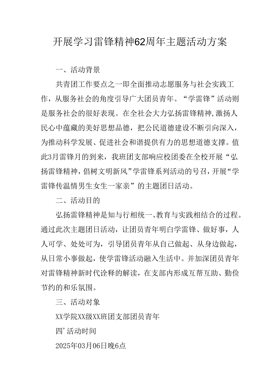 学习2025年雷锋精神六十二周年主题活动实施方案 （3份）56.docx_第1页