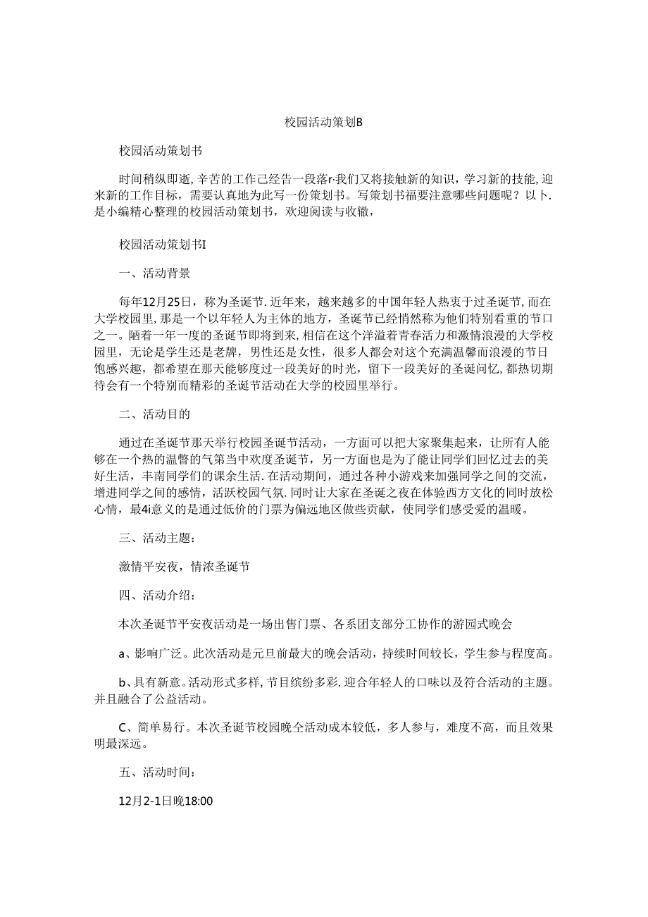 校园活动策划书精编.docx_第1页
