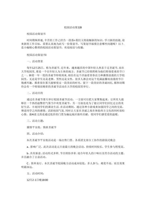 校园活动策划书精编.docx