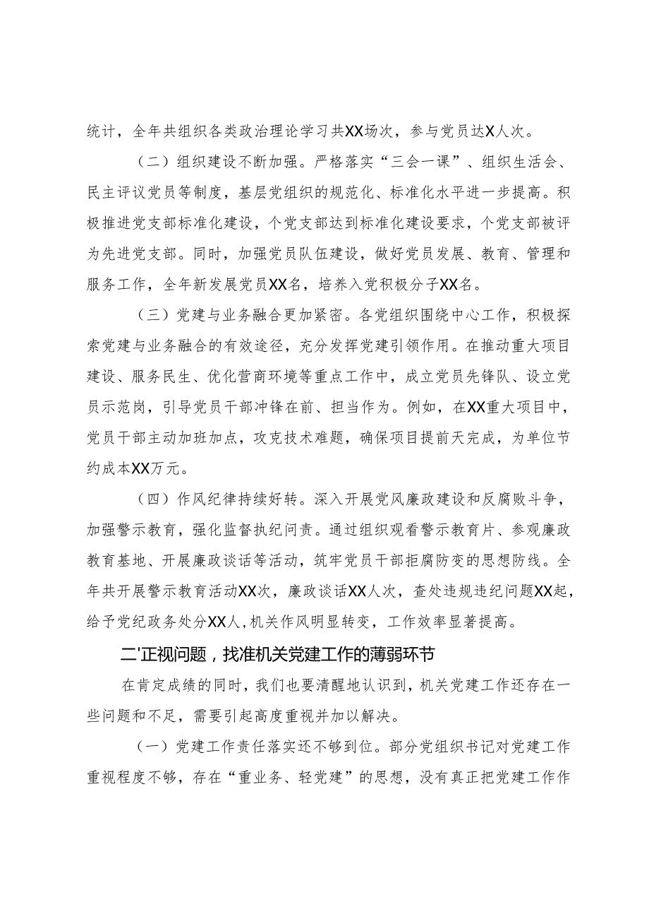 、党委书记、机关基层党组织书记在机关党委2024抓党建述职评议会议上的讲话.docx_第2页