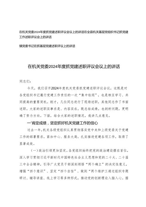 、党委书记、机关基层党组织书记在机关党委2024抓党建述职评议会议上的讲话.docx