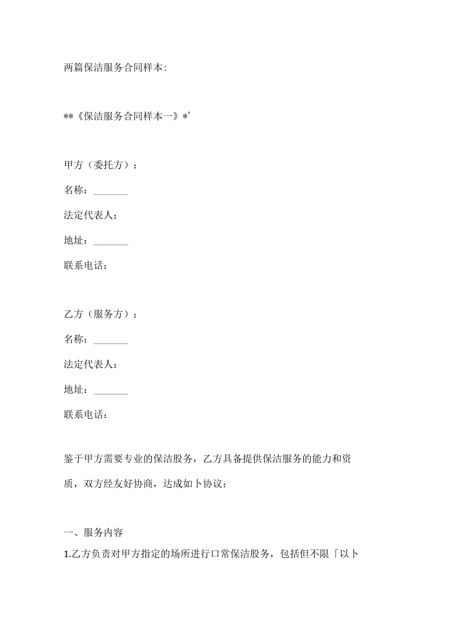 两篇保洁服务合同样本.docx_第1页