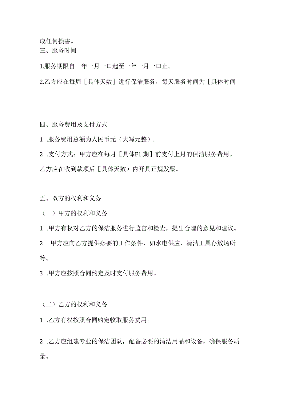 两篇保洁服务合同样本.docx_第3页