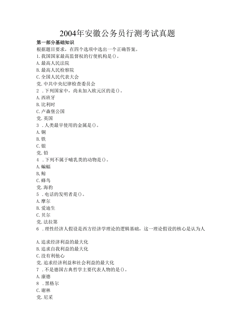 2004年安徽公务员行测考试真题.docx_第1页