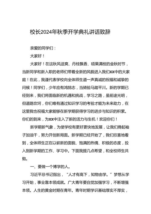 校长2024年季开学第一课讲话稿22篇.docx