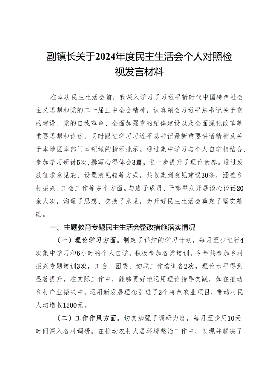 副镇长关于2024民主生活会个人对照检视发言材料.docx_第1页