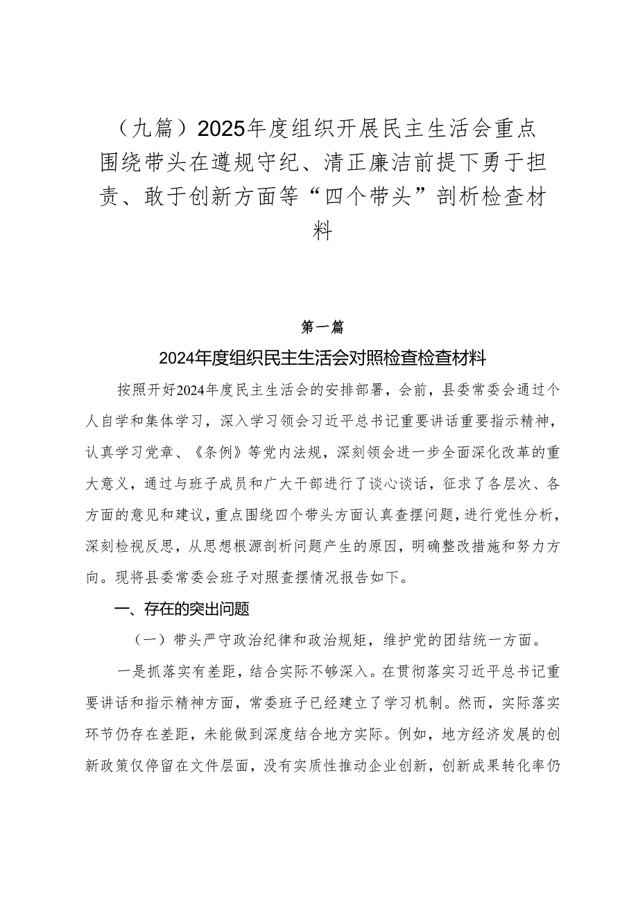 （九篇）2025组织开展民主生活会重点围绕带头在遵规守纪、清正廉洁前提下勇于担责、敢于创新方面等“四个带头”剖析检查材料.docx_第1页