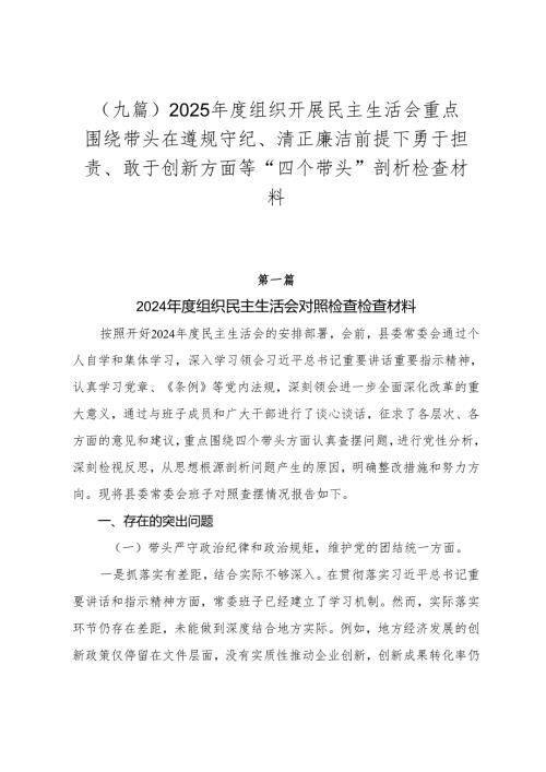 （九篇）2025组织开展民主生活会重点围绕带头在遵规守纪、清正廉洁前提下勇于担责、敢于创新方面等“四个带头”剖析检查材料.docx