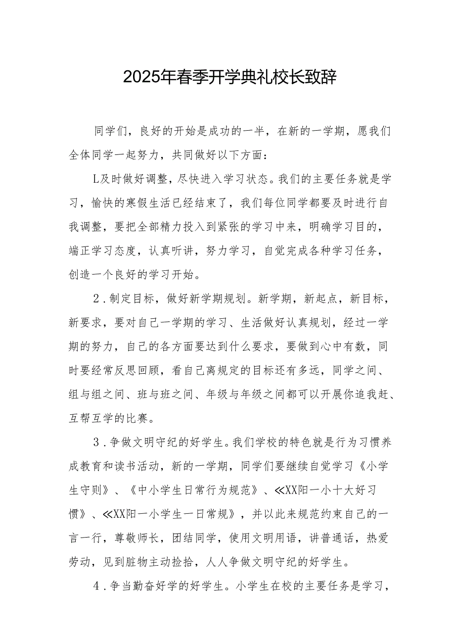 2025年乡镇学校季开学典礼校长讲话致辞.docx_第1页
