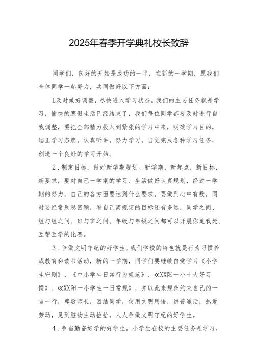 2025年乡镇学校季开学典礼校长讲话致辞.docx