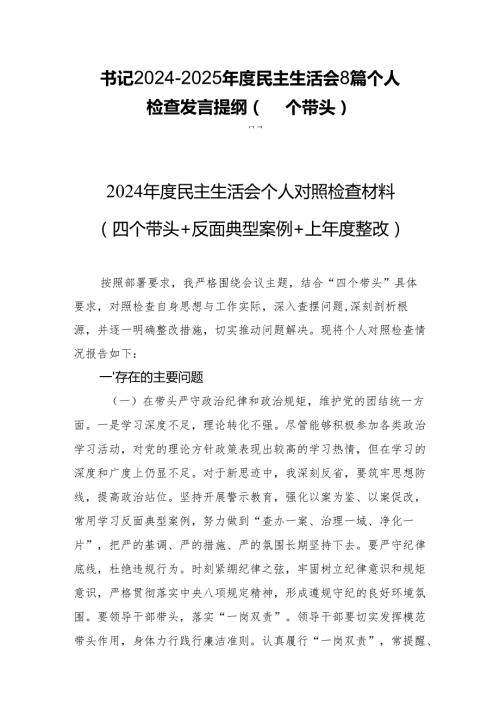 书记20242025民主生活8篇个人检查发言提纲（四个带头）.docx