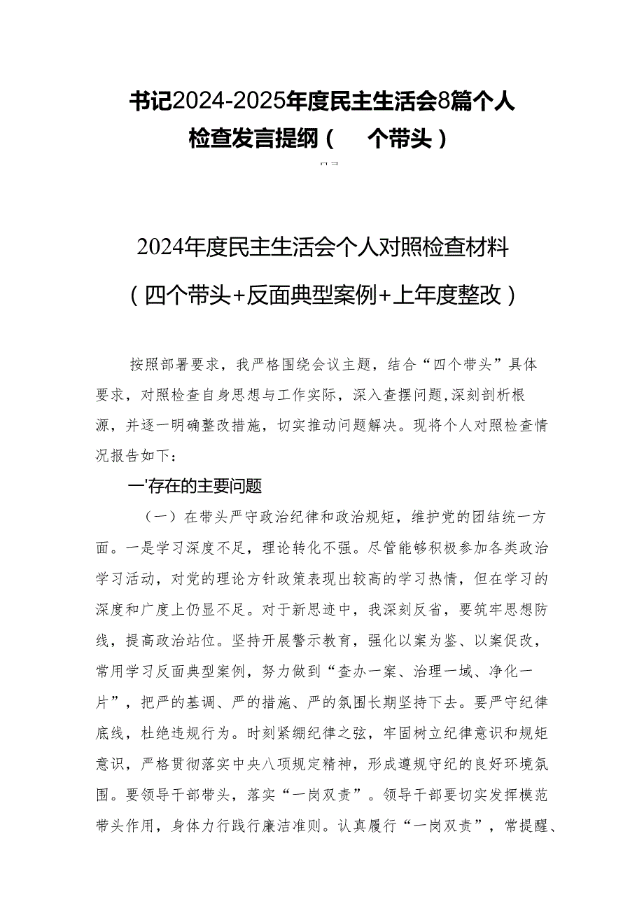 书记20242025民主生活8篇个人检查发言提纲（四个带头）.docx_第1页