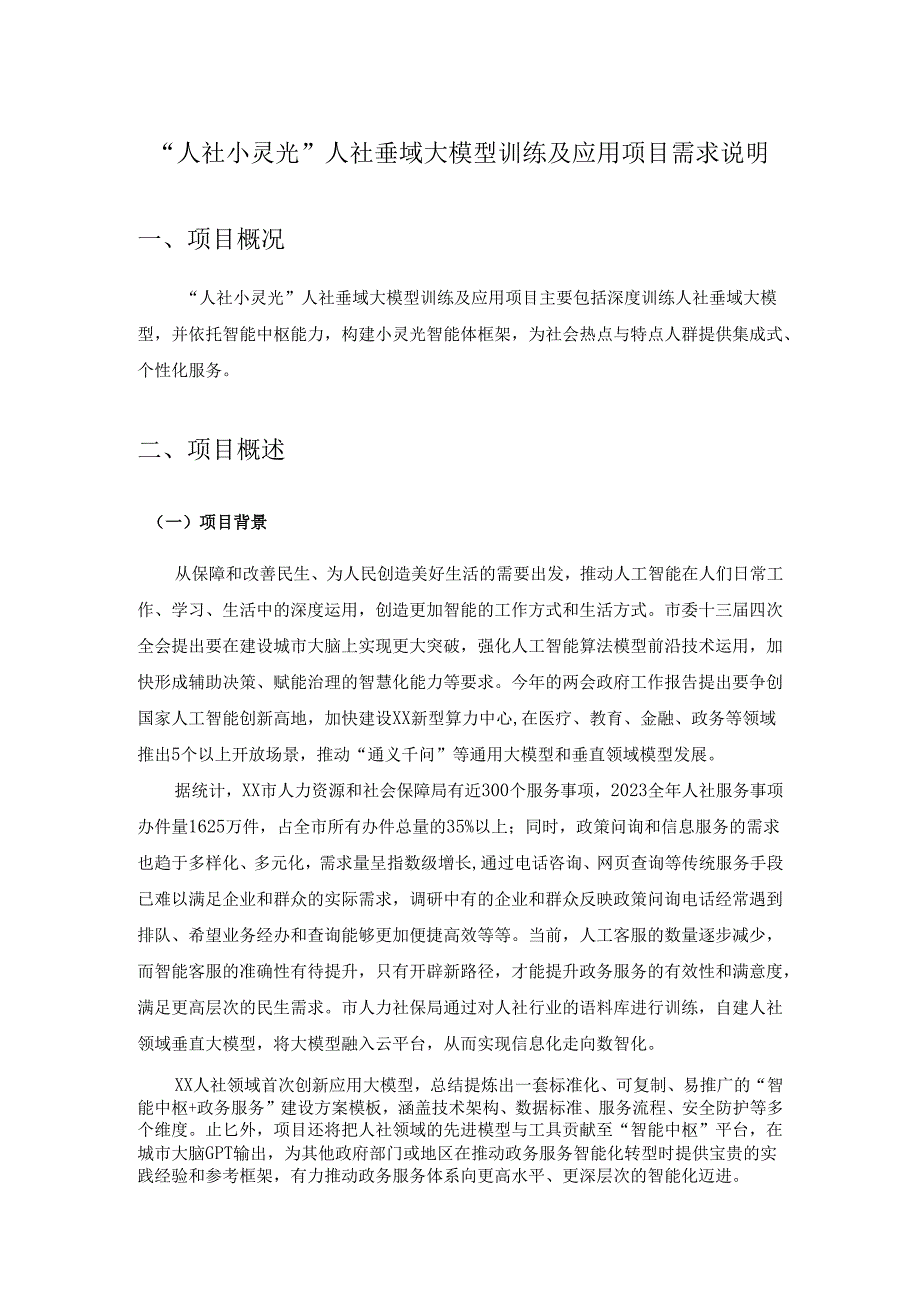 “人社小灵光”人社垂域大模型训练及应用项目需求说明.docx_第1页