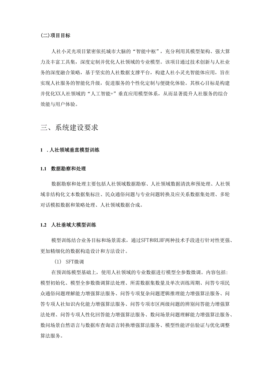 “人社小灵光”人社垂域大模型训练及应用项目需求说明.docx_第2页