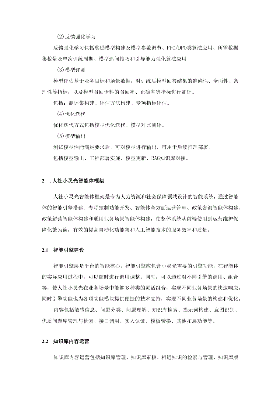 “人社小灵光”人社垂域大模型训练及应用项目需求说明.docx_第3页