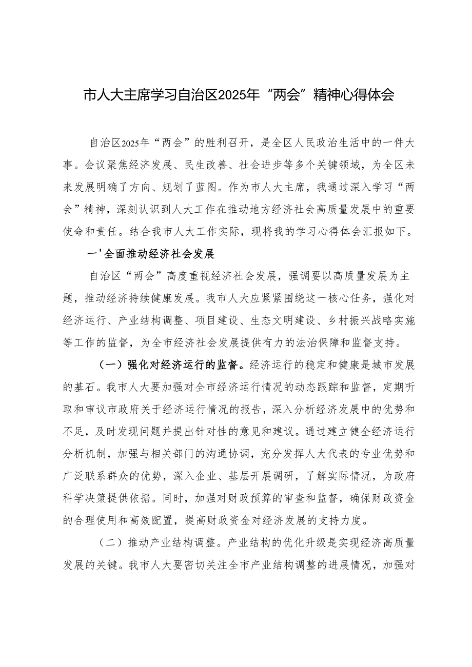 2025年市人大主席学习自治区“两会”精神心得体会.docx_第1页
