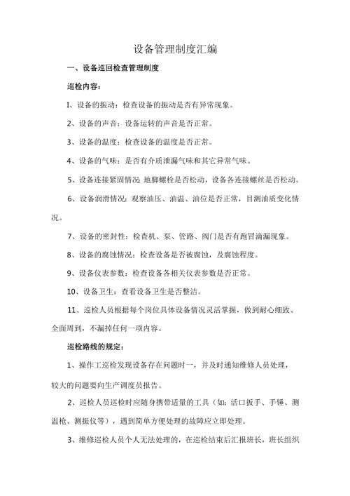 设备管理制度汇编.docx