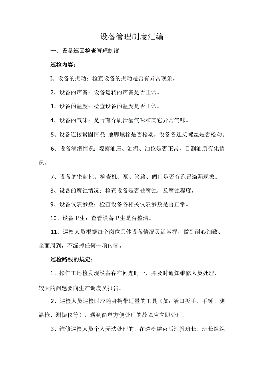 设备管理制度汇编.docx_第1页