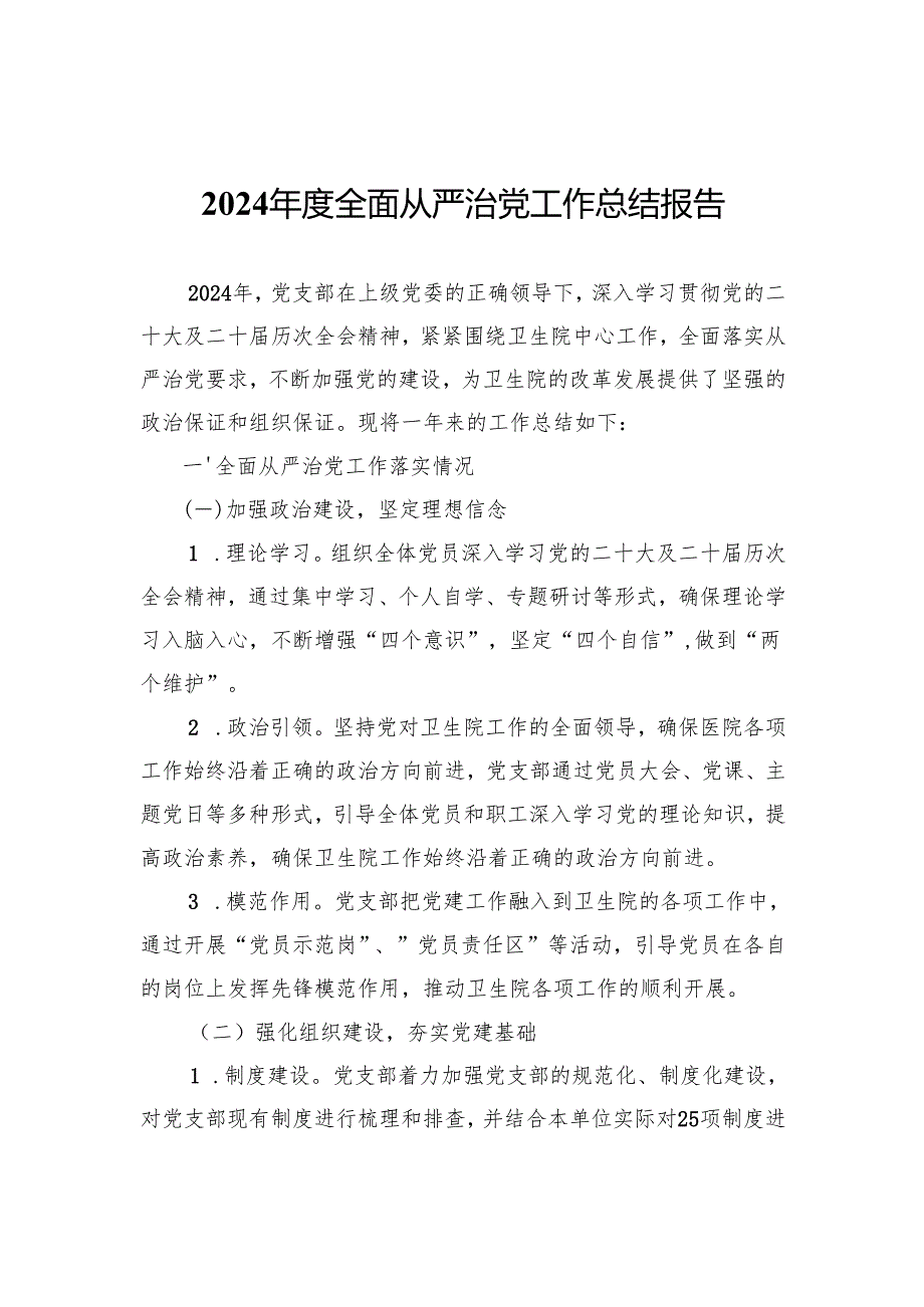 2024全面从严治党工作总结报告.docx_第1页