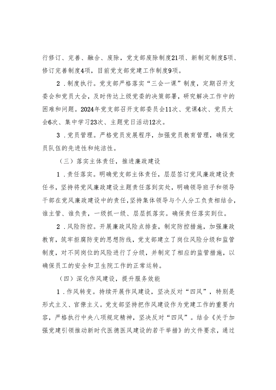 2024全面从严治党工作总结报告.docx_第2页