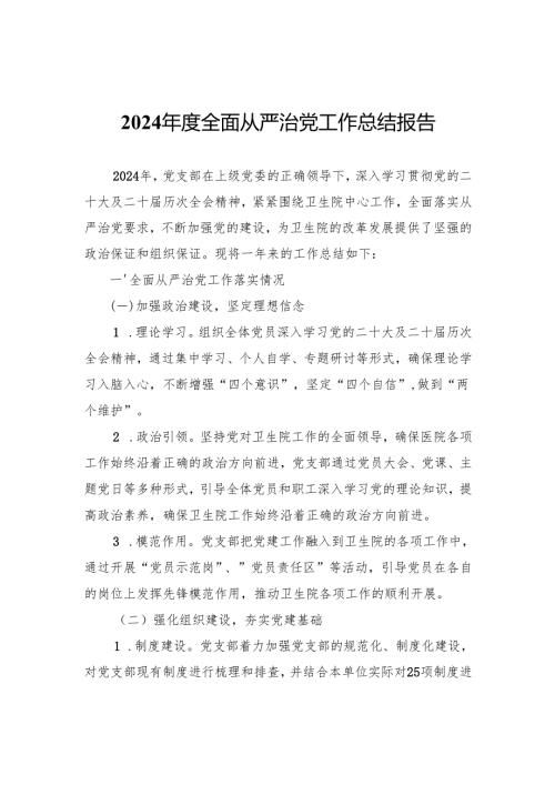 2024全面从严治党工作总结报告.docx