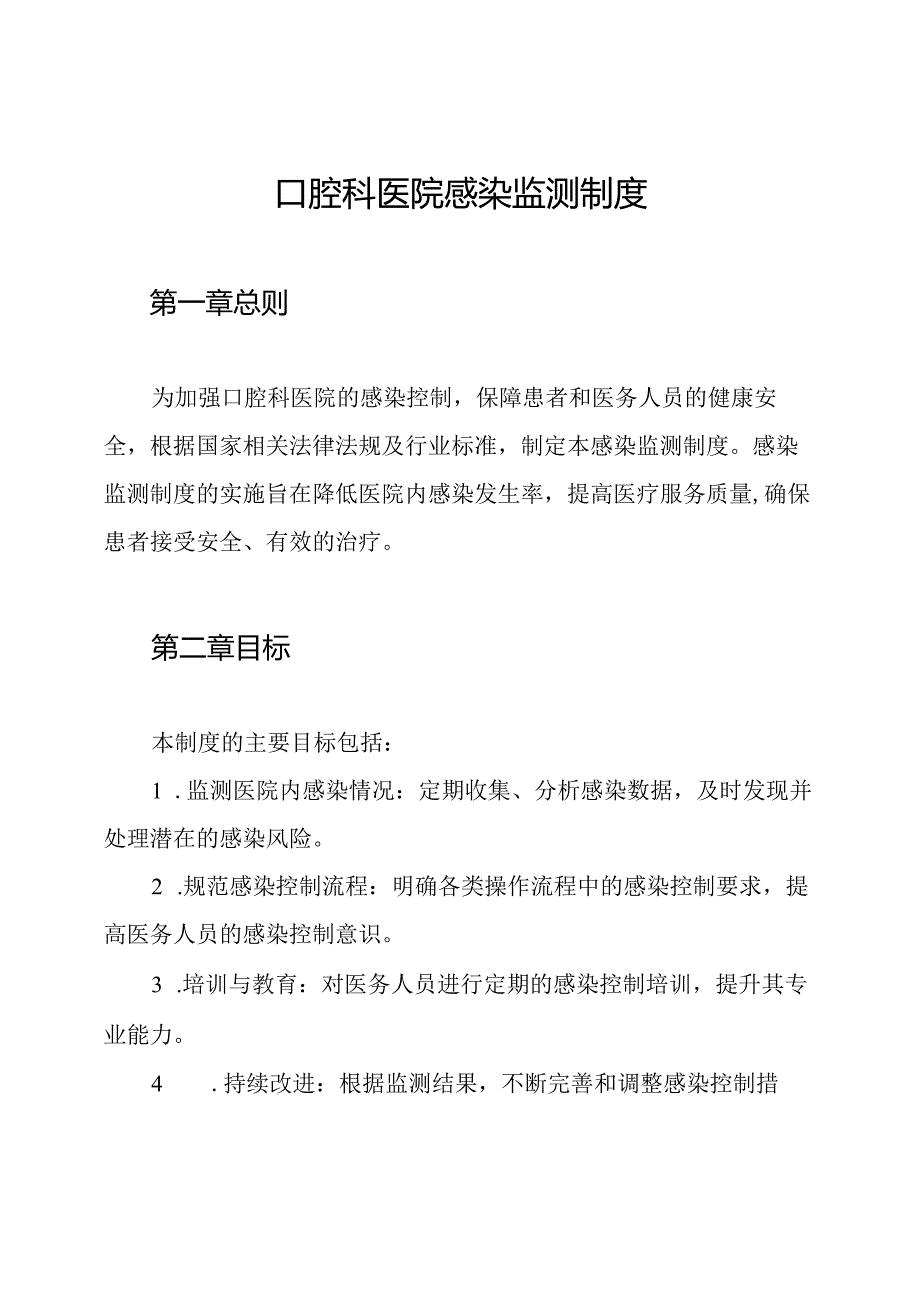 口腔科医院感染监测制度.docx_第1页