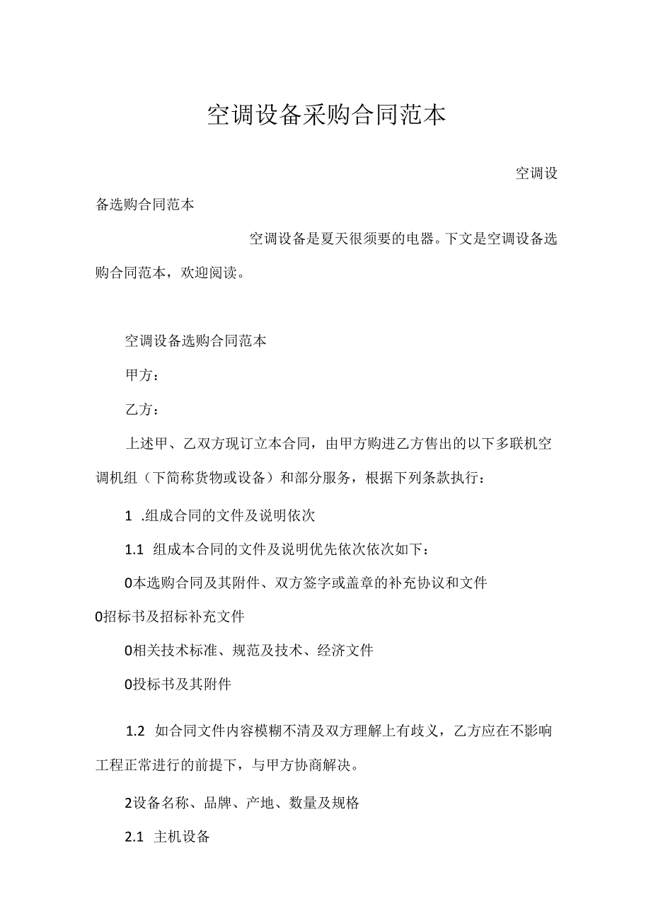 空调设备采购合同范本.docx_第1页