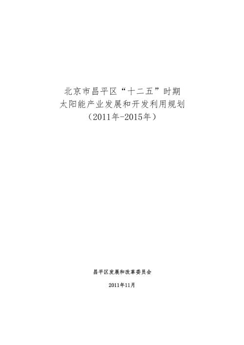 北京市昌平区“十二五”时期太阳能产业发展和开发利用规划（）（）.docx