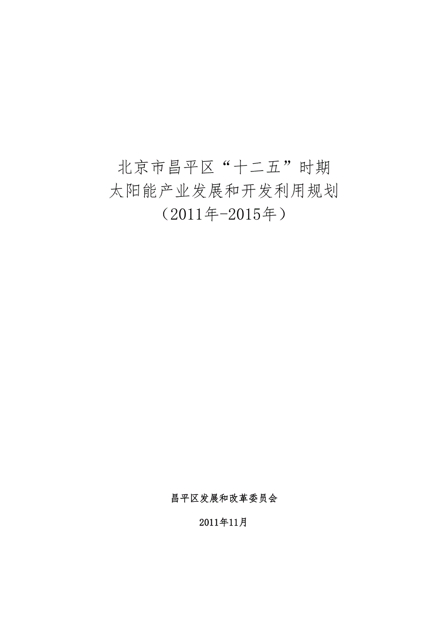 北京市昌平区“十二五”时期太阳能产业发展和开发利用规划（）（）.docx_第1页