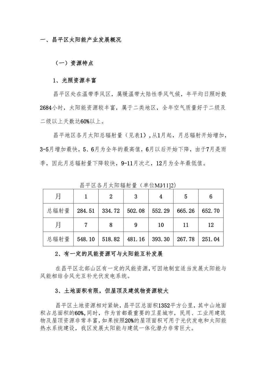 北京市昌平区“十二五”时期太阳能产业发展和开发利用规划（）（）.docx_第3页
