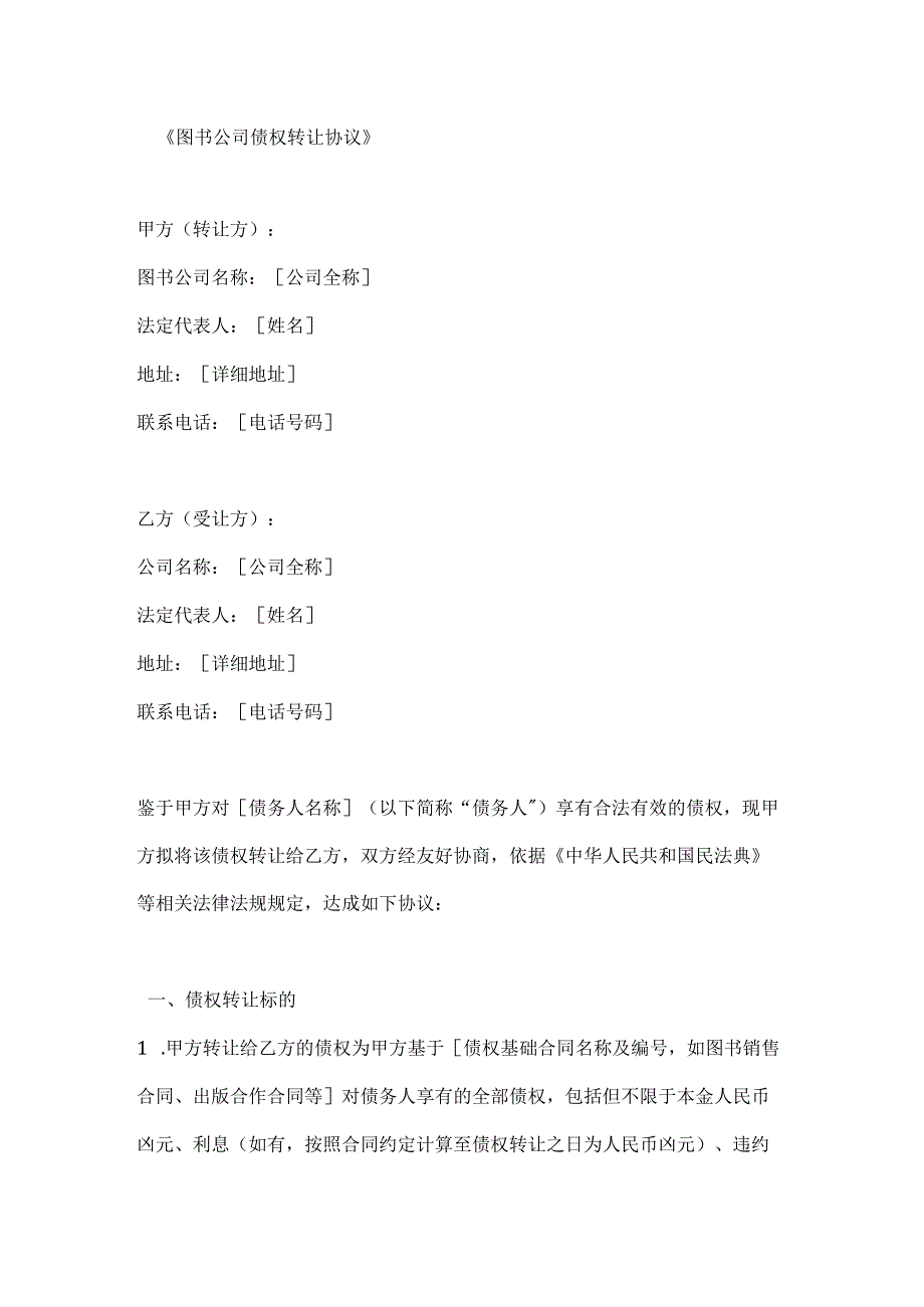 图书公司债权转让协议.docx_第1页