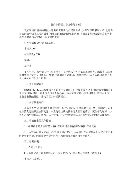 财产申请保全申请书范文6篇.docx