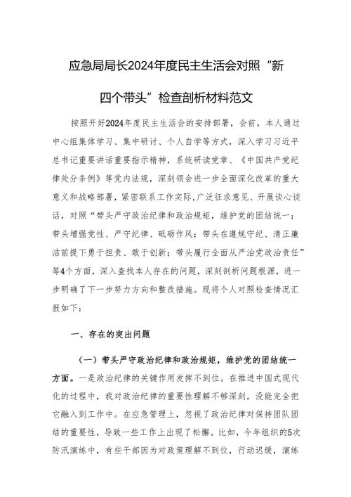 应急局局长2024民主生活会对照“新四个带头”检查剖析材料范文.docx