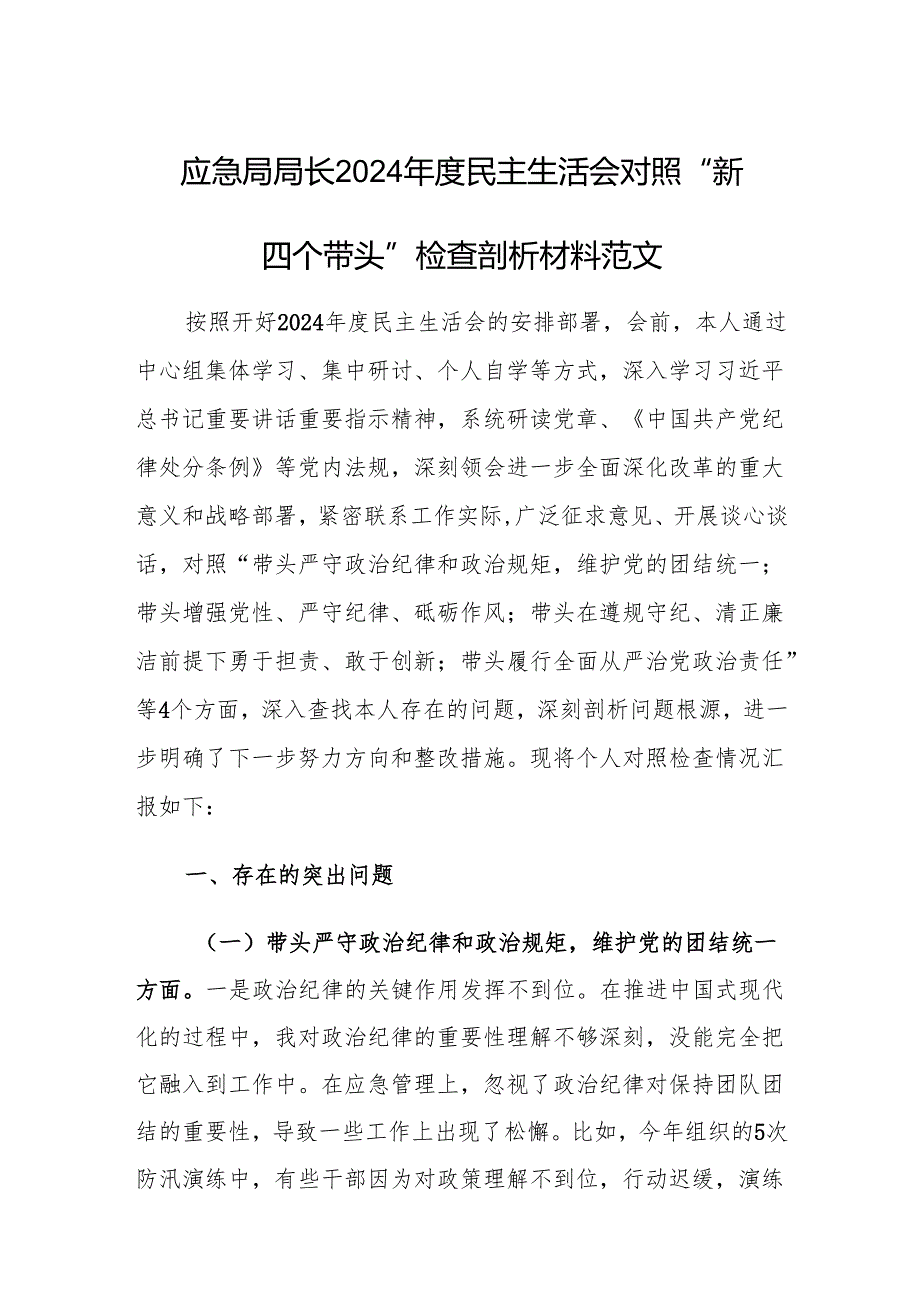 应急局局长2024民主生活会对照“新四个带头”检查剖析材料范文.docx_第1页