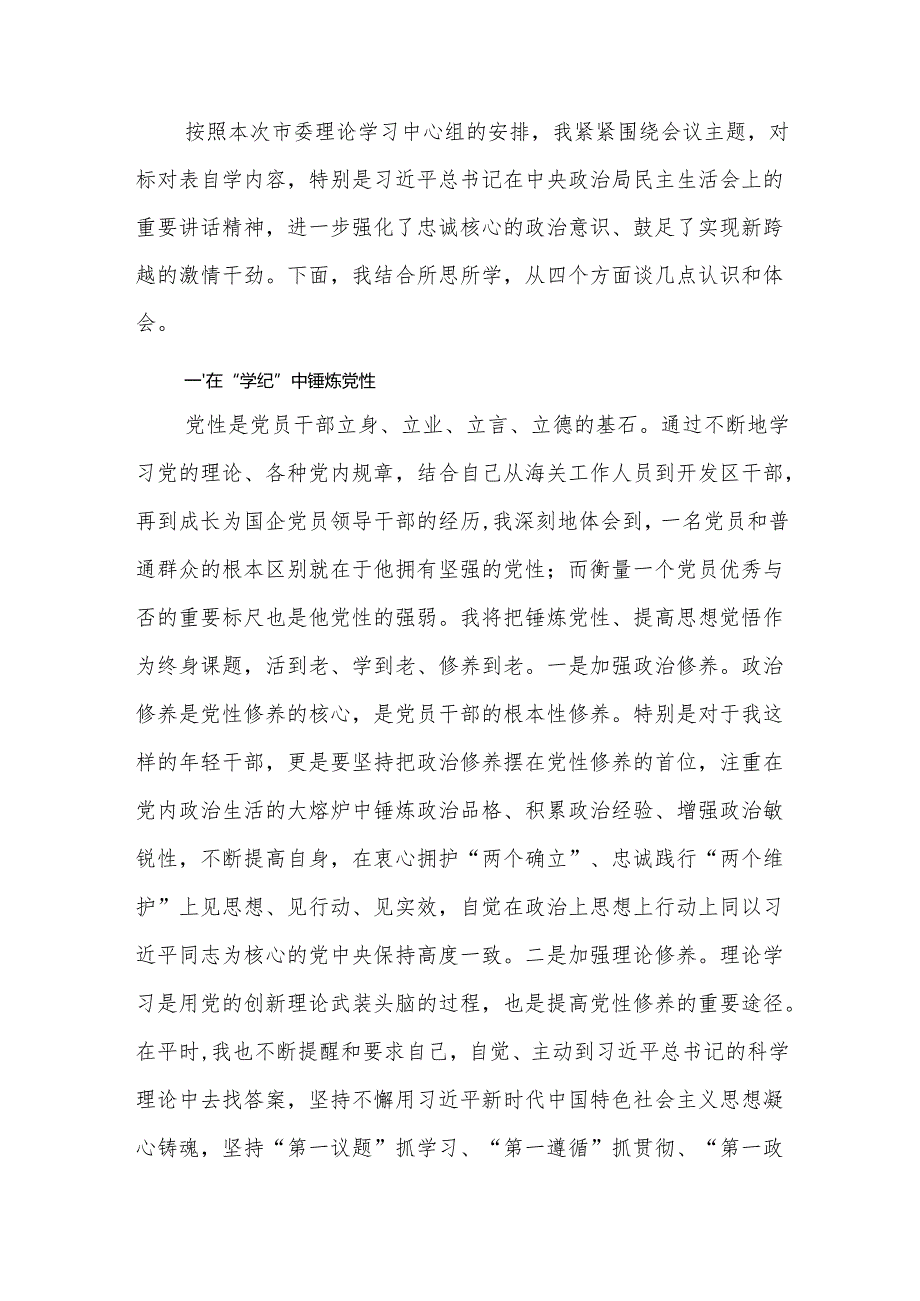 国企党委书记在市委理论学习中心组集中研讨会上的发言提纲.docx_第1页