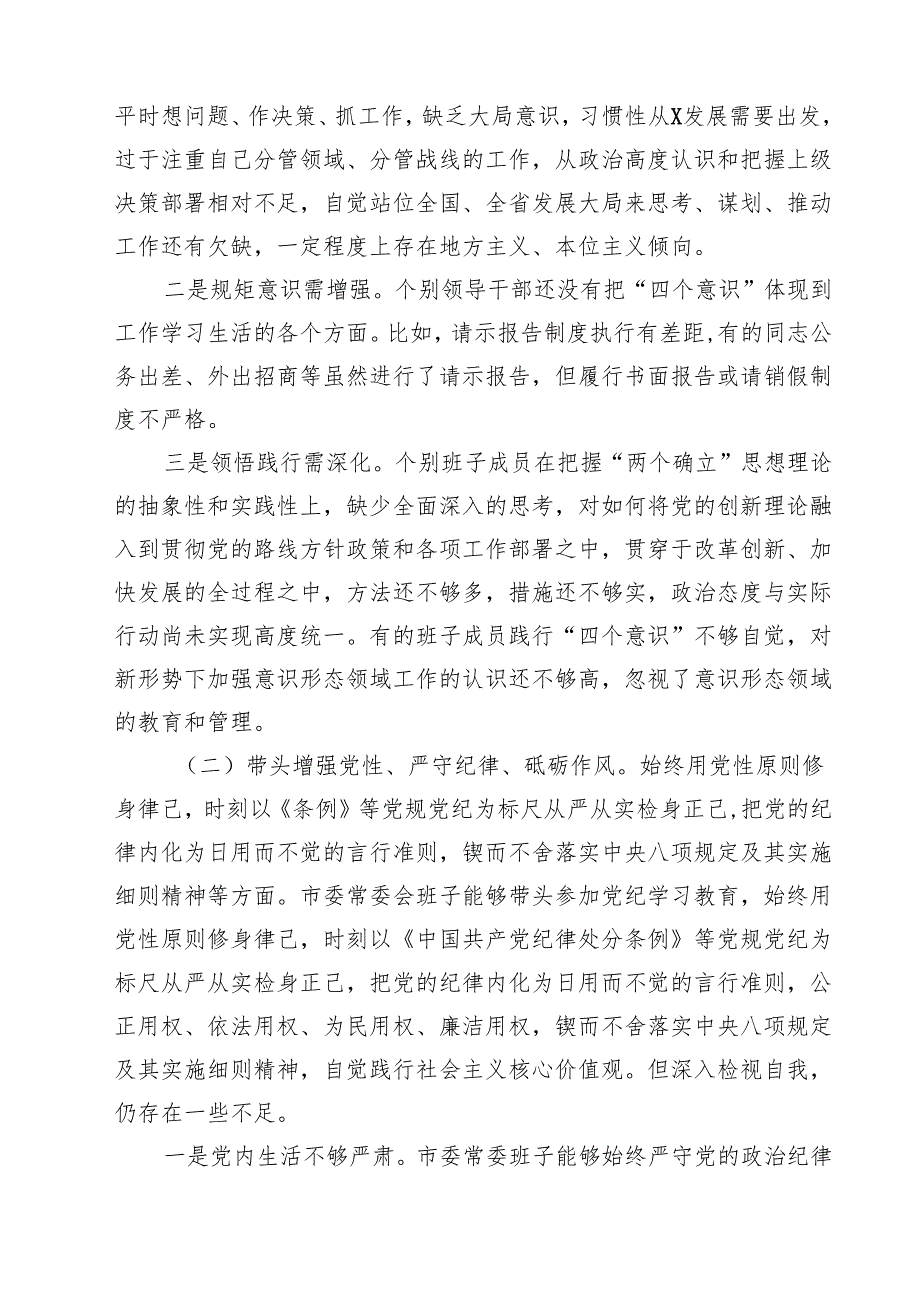 （6篇）班子2025“四个带头”对照检查剖析材料详细.docx_第2页