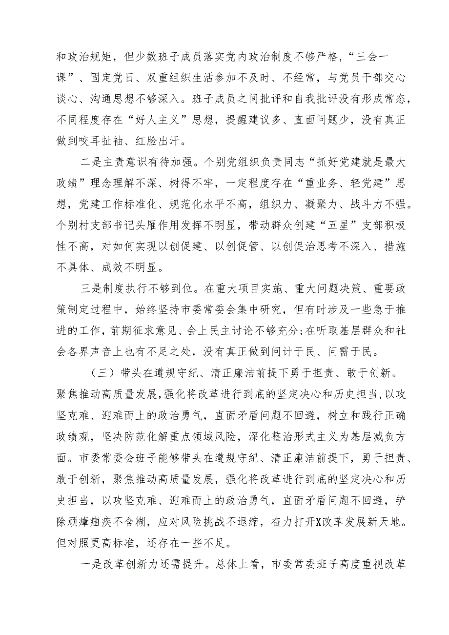 （6篇）班子2025“四个带头”对照检查剖析材料详细.docx_第3页