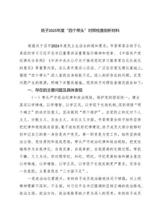 （6篇）班子2025“四个带头”对照检查剖析材料详细.docx