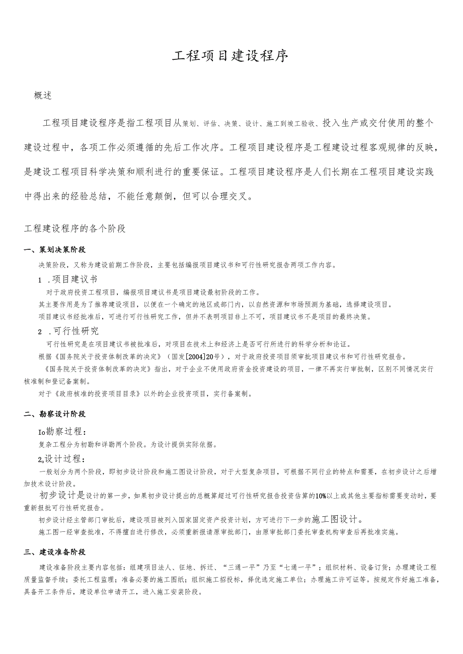 工程项目建设程序.docx_第1页