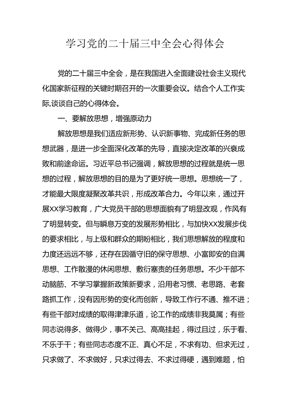 学习2024年学习党的二十三中全会个人心得体会 合计13份.docx_第1页