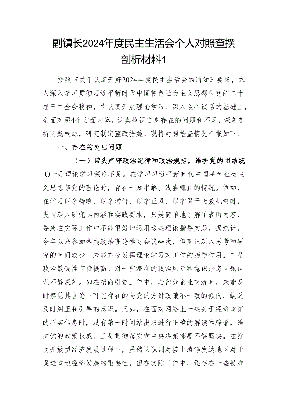 乡镇副镇长四个带头2024民主生活会个人对照查摆剖析材料3篇.docx_第2页