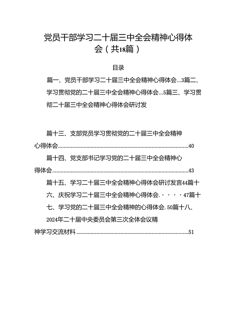 (18篇)党员干部学习二十三中全会精神心得体会（精选）.docx_第1页