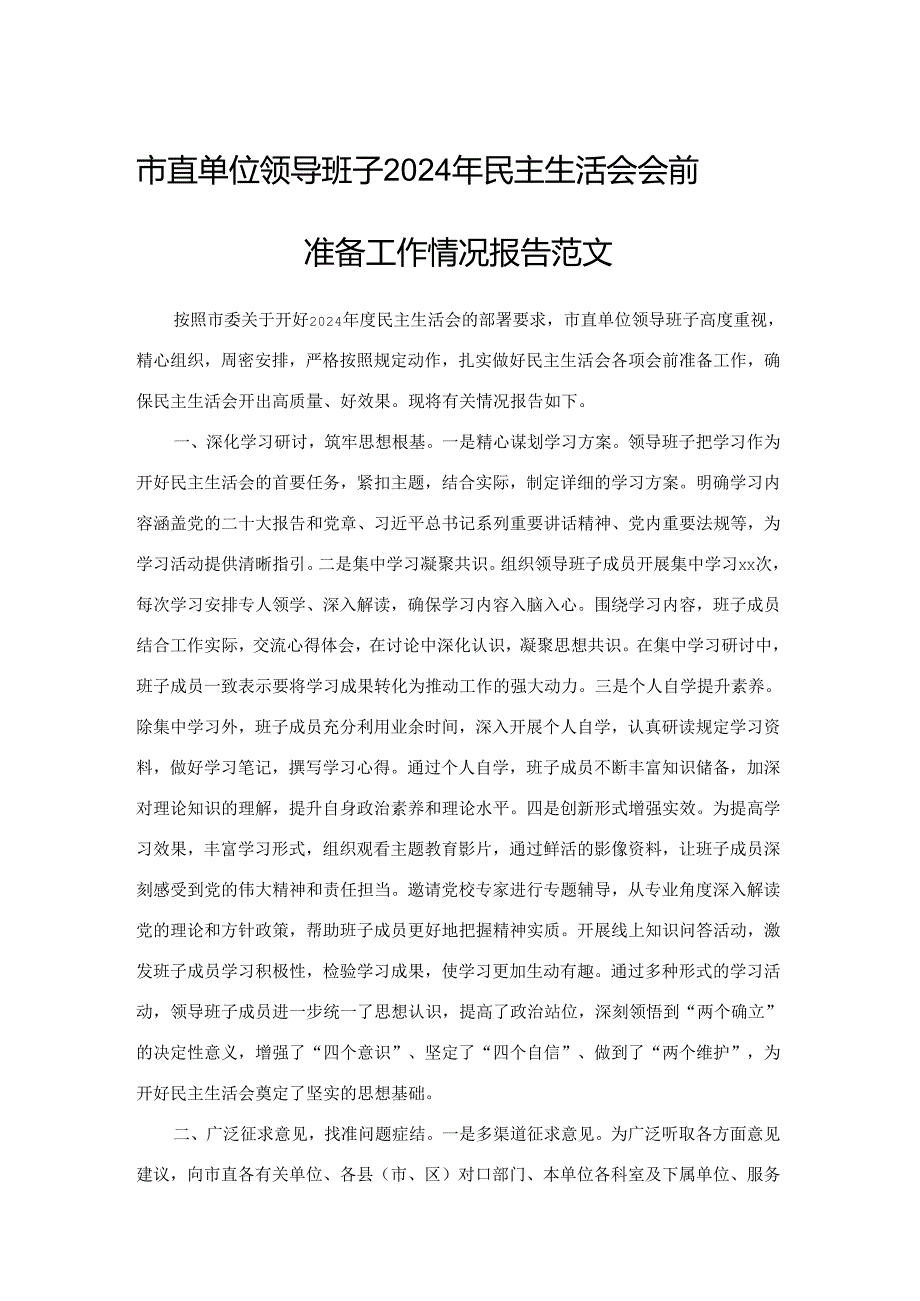 市直单位领导班子2024年民主生活会会前准备工作情况报告范文.docx_第1页