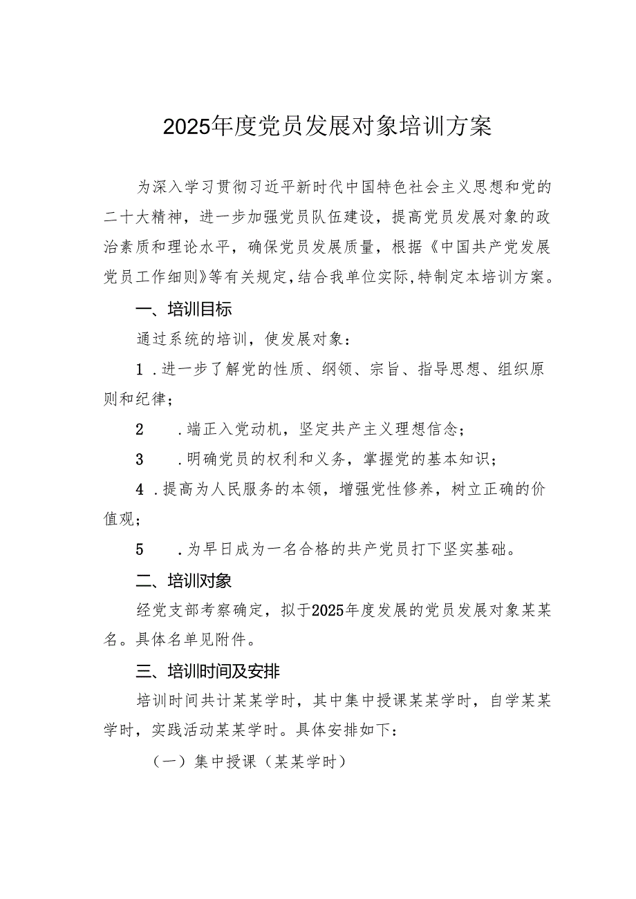 2025党员发展对象培训方案.docx_第1页